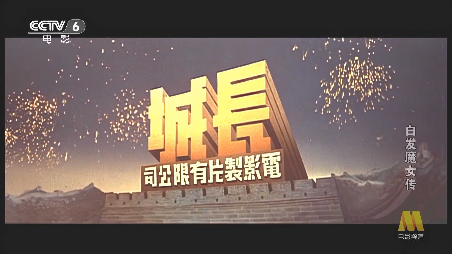 CC1M白发魔女传.mp4_20250514_190119.411.jpg