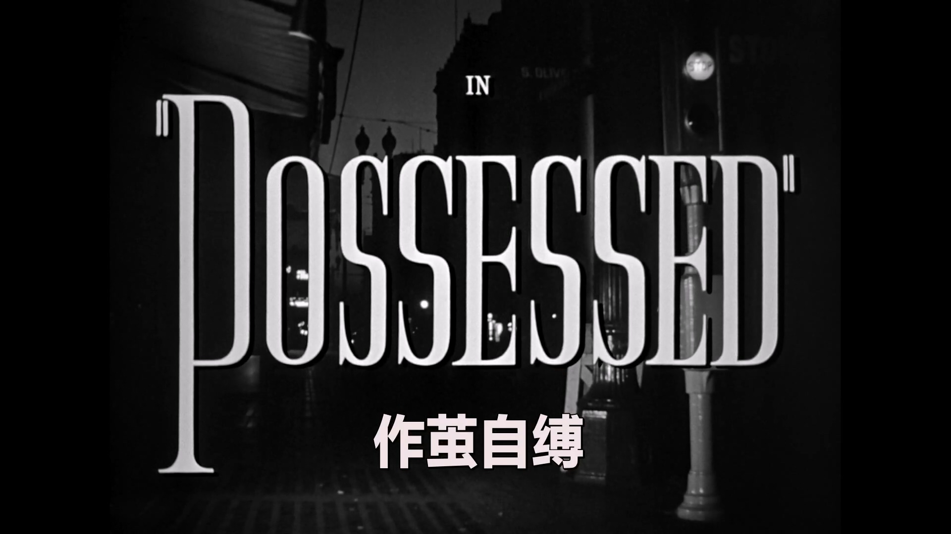 作茧自缚.1947.BD1080p.中英双字.mp4_20250515_004350.517.jpg
