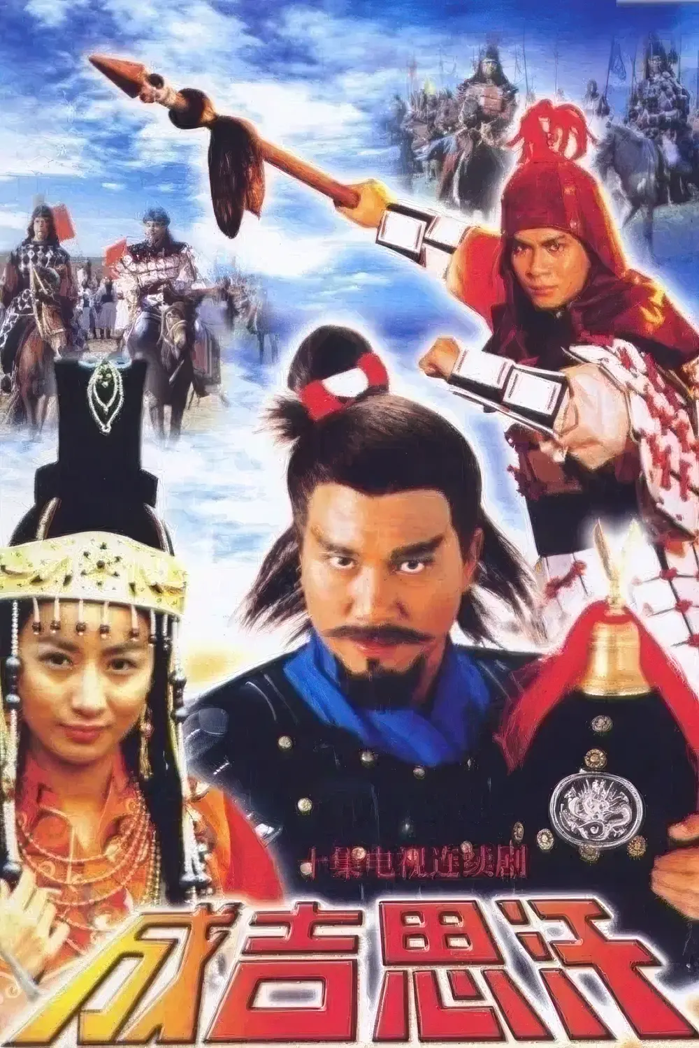 成吉思汗-Chingiz.Khan-1987-Poster-1000x1500.webp