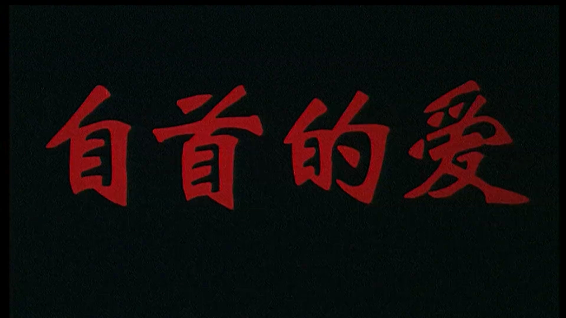 自首的爱.mp4_20250527_203658.585.jpg