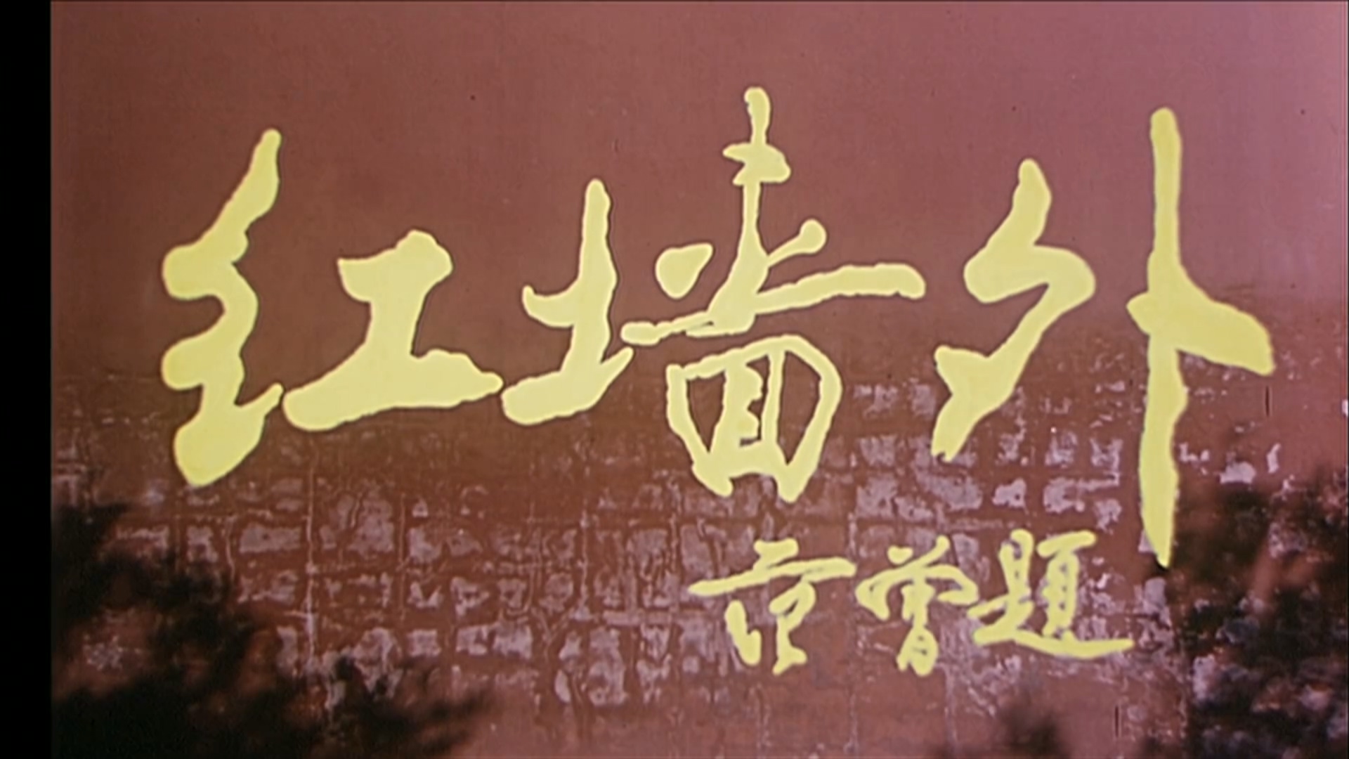 红墙外.mp4_20250527_204952.414.jpg