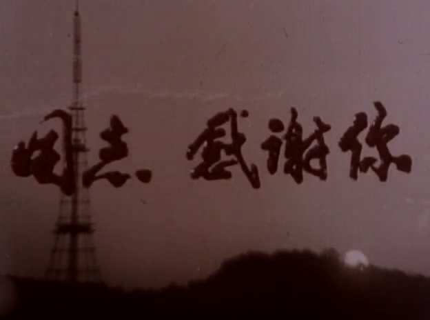 同志感谢你（1977）.mp4_20250527_212018.421.jpg