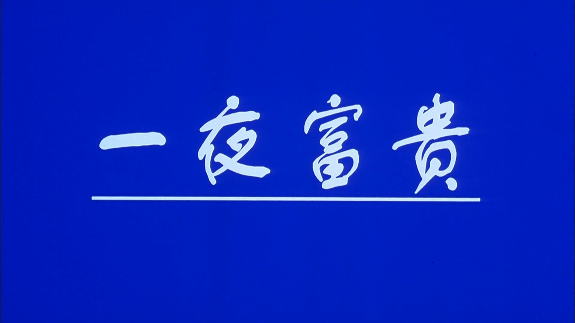 一夜富贵.mp4_20250529_150100.833.jpg