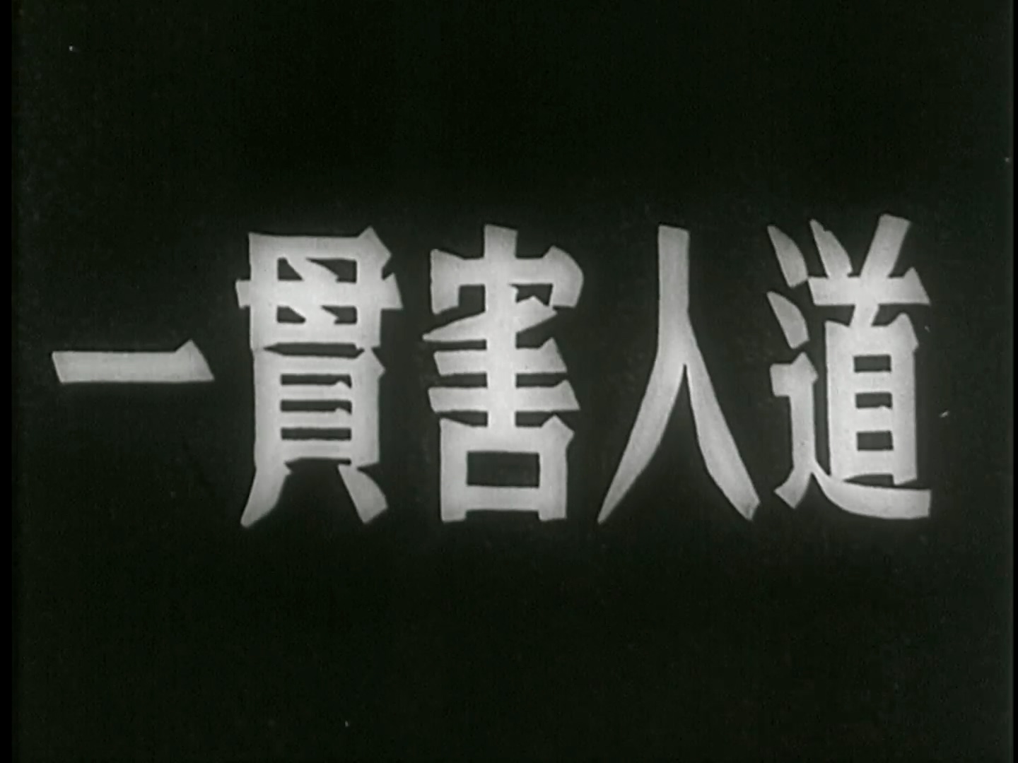 一贯害人道.mp4_20250529_151933.419.jpg