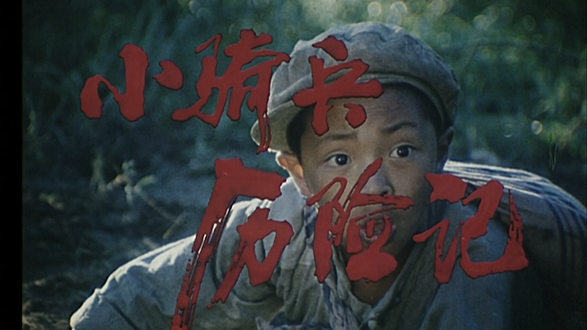 小骑兵历险记.mp4_20250529_160754.588.jpg