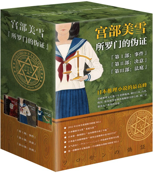 所罗门的伪证1.jpg