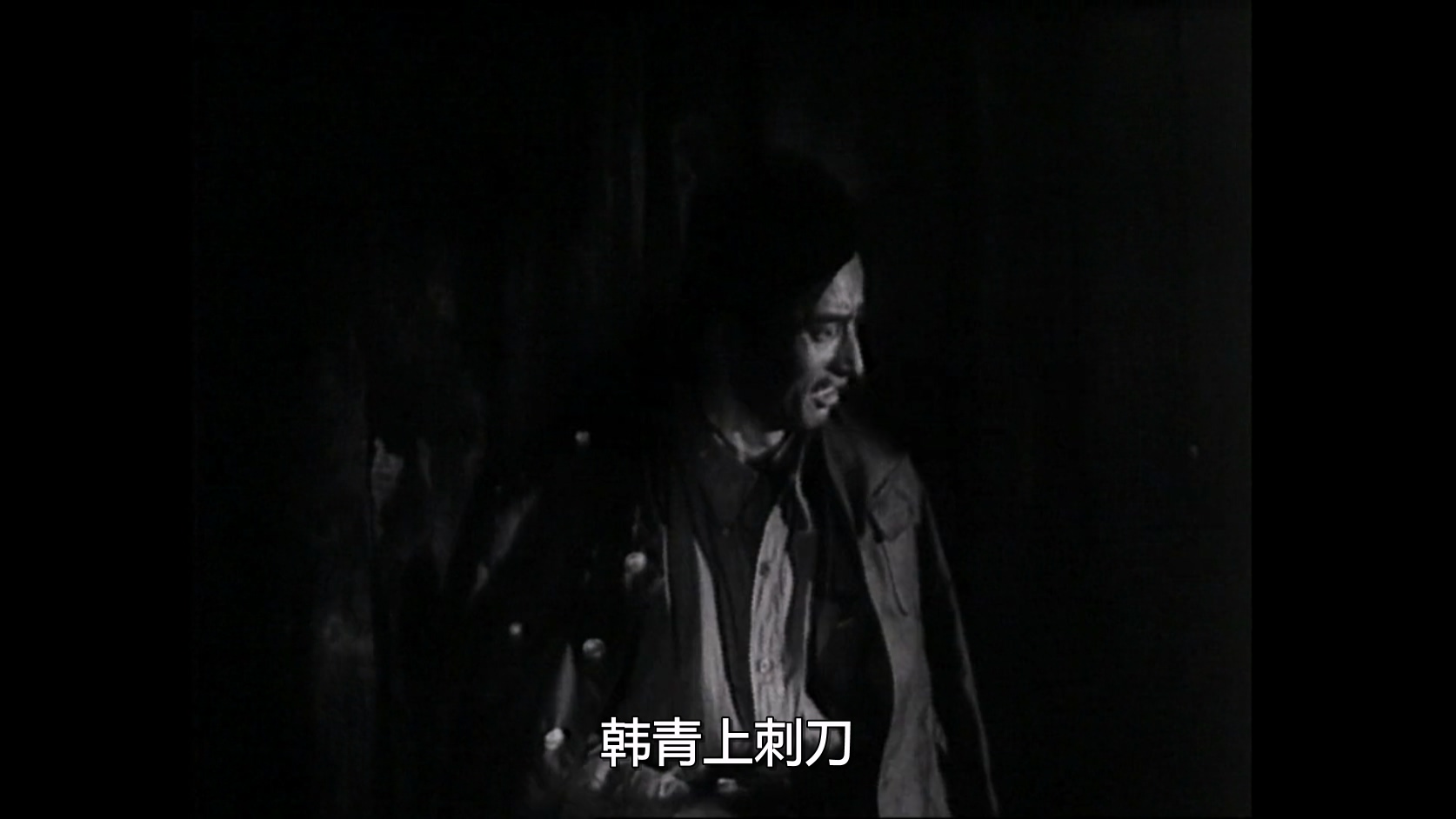 智取华山1953.mp4_20250608_104630.141.jpg