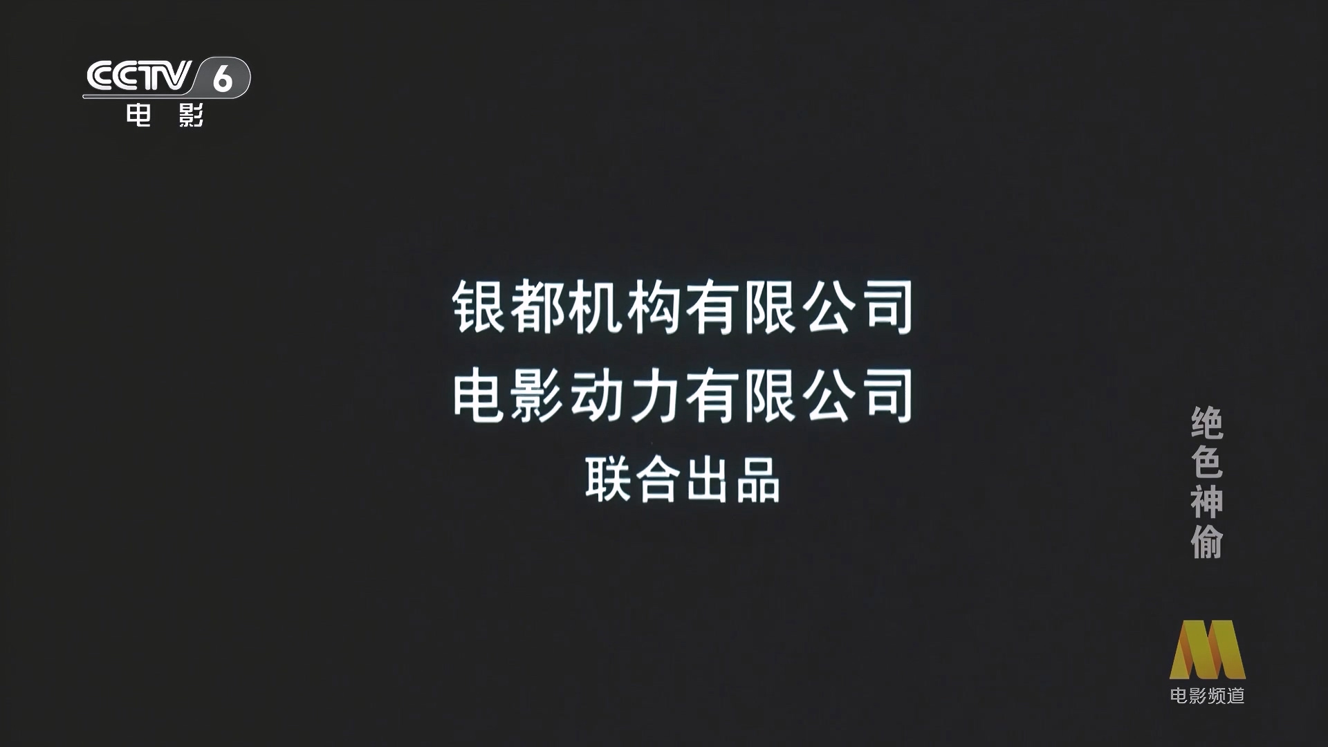 CC1M绝色神偷.mp4_20250610_081507.152.jpg