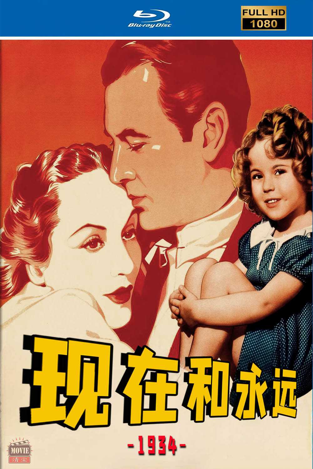 现在和永远.jpg