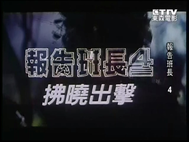报告班长4：拂晓出击.ts_20250625_195050.488.jpg