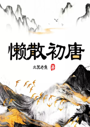 懒散初唐.png