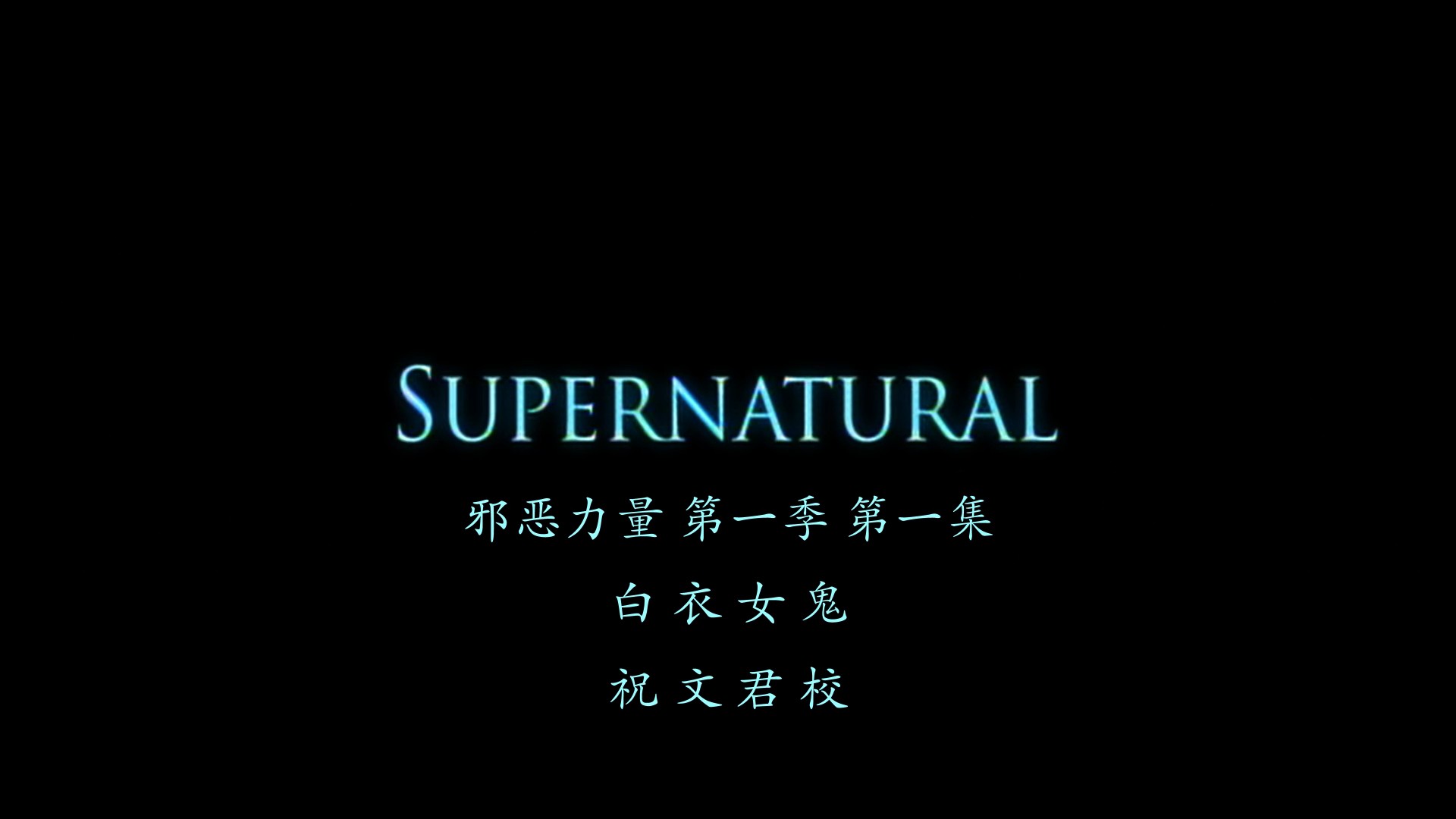 S01E01-001.jpg