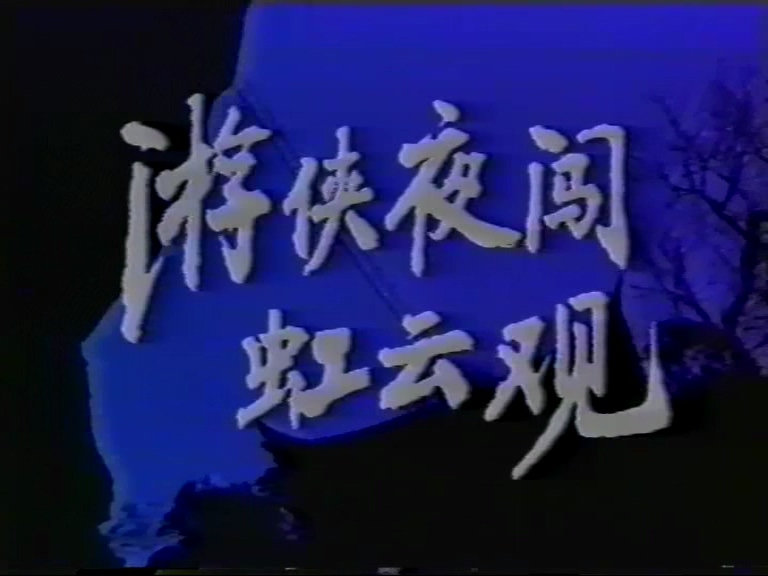 游侠夜闯虹云观.mpg_20250707_214753.575.jpg