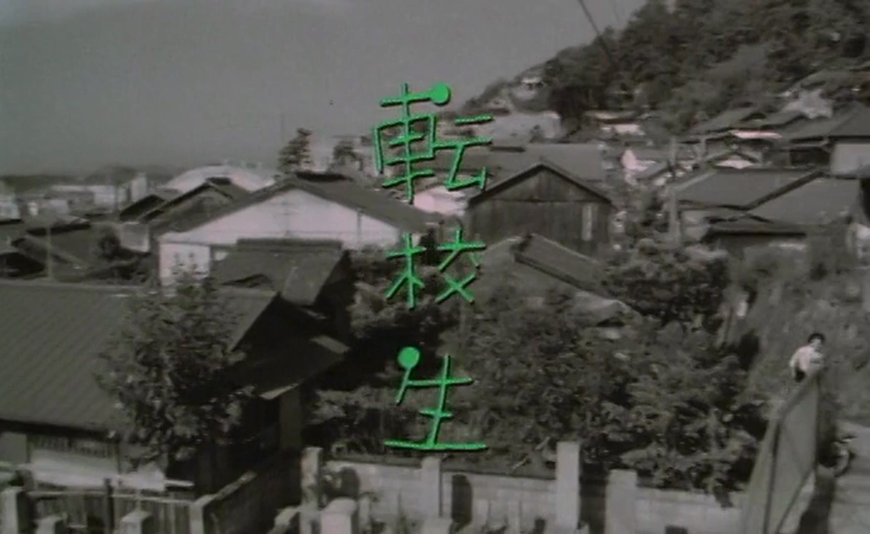 1982.转校生(113分钟).384P.日语中字.mkv_20250711_004704.517.jpg
