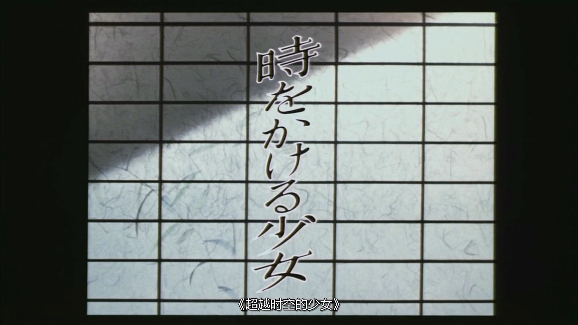 1983.穿越时空的少女(104分钟).486P.日语中字.mkv_20250711_010139.021.jpg