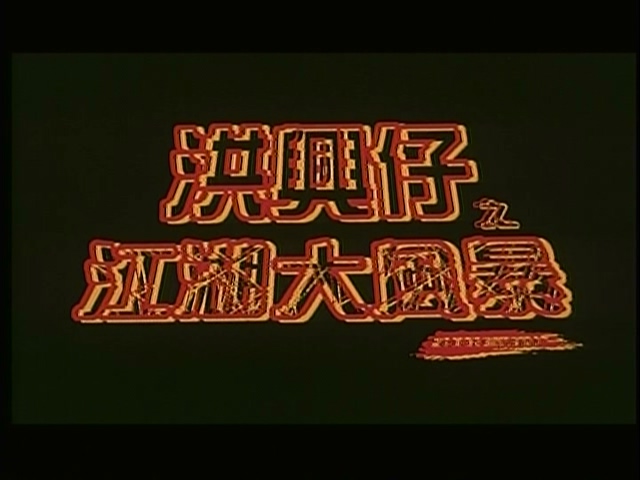 1996.洪兴仔_20250719_235044.183.jpg