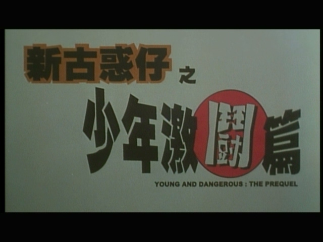 1998.新古惑仔之少年激斗_20250720_232925.999.jpg