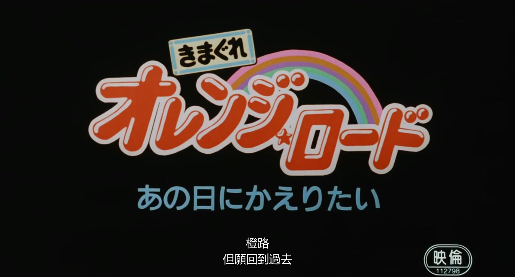 1988.橙路：但愿回到过去(71分钟).1080P.日语中字.mkv_20250723_002614.723.jpg