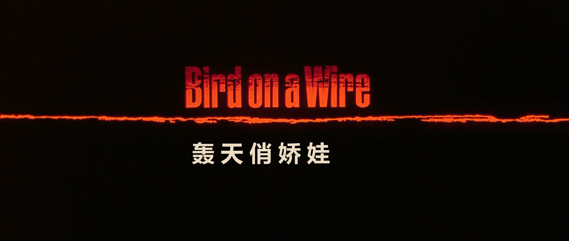 1990.轰天俏娇娃(111分钟).1080P.国英对应中字.mkv_20250723_003447.807.jpg