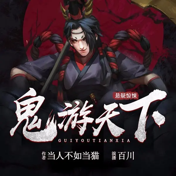 鬼游天下.jpg