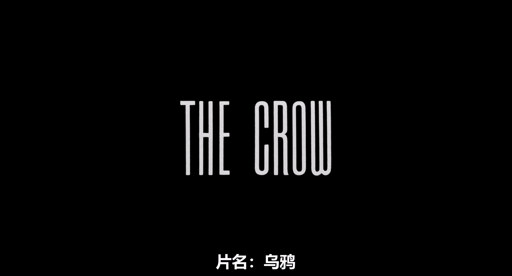 1994.乌鸦1(102分钟).1080P.国英中字.mkv_20250729_015435.715.jpg