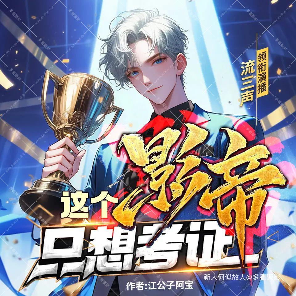 这个影帝只想考证.jpg