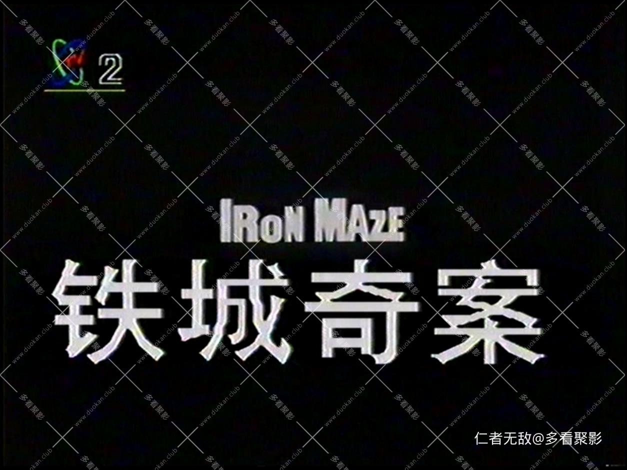 铁城奇案.mpg_20250825_184029.232.jpg