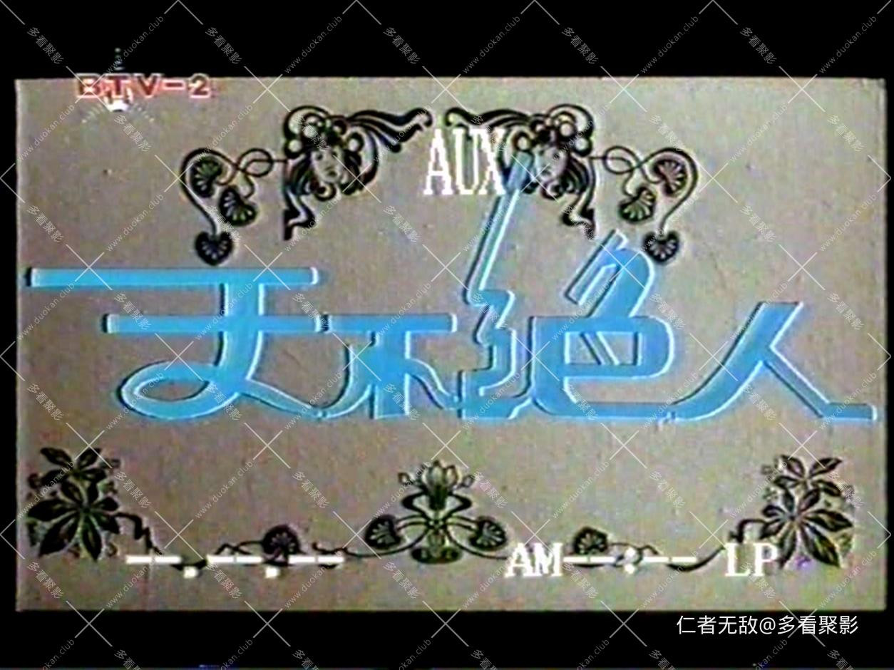 天不绝人.mpg_20250825_193037.734.jpg