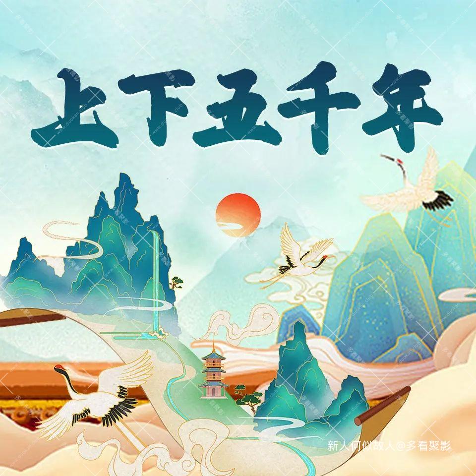 中华上下五千年历史故事.jpg