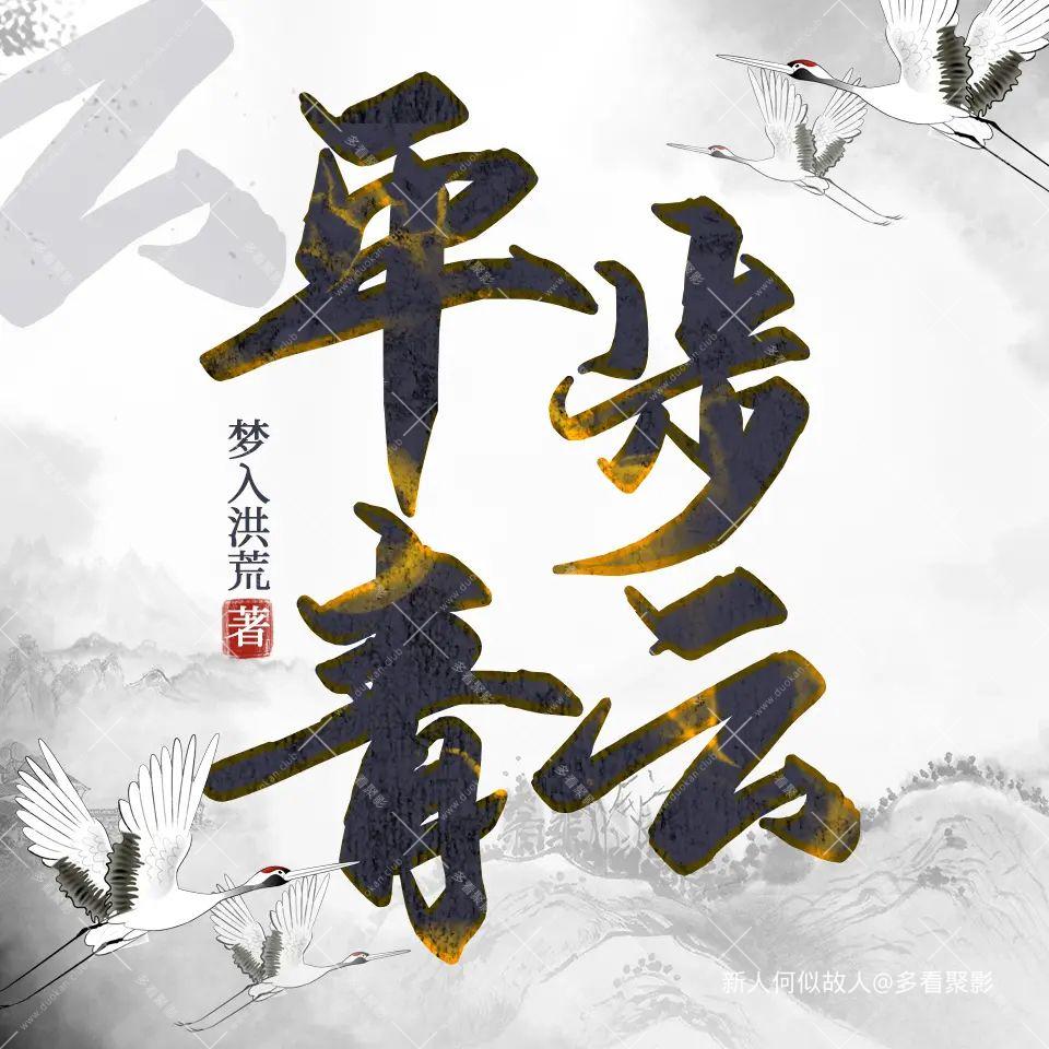 平步青云.jpg