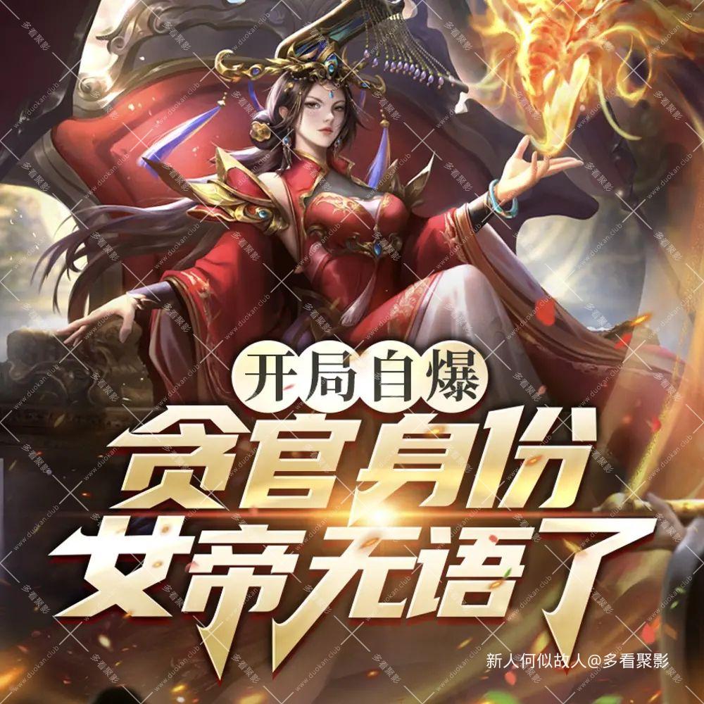 开局自爆贪官身份.jpg