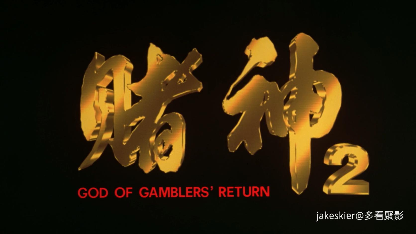 1994.赌神2(满屏版125分钟).1080P.国粤中字.mkv_20250907_213243.120.jpg