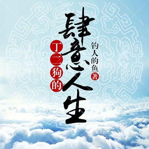 丁二狗的肆意人生.jpg