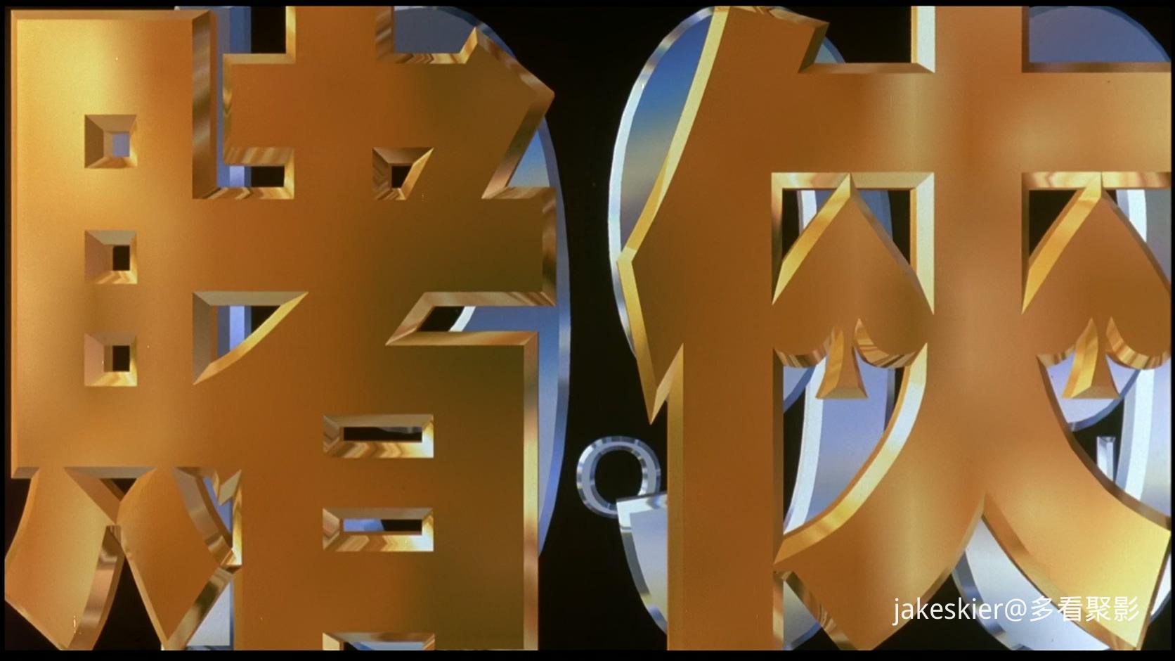 1998.赌侠1999(满屏版112分钟).1080P.国粤中字.mkv_20250908_004117.137.jpg