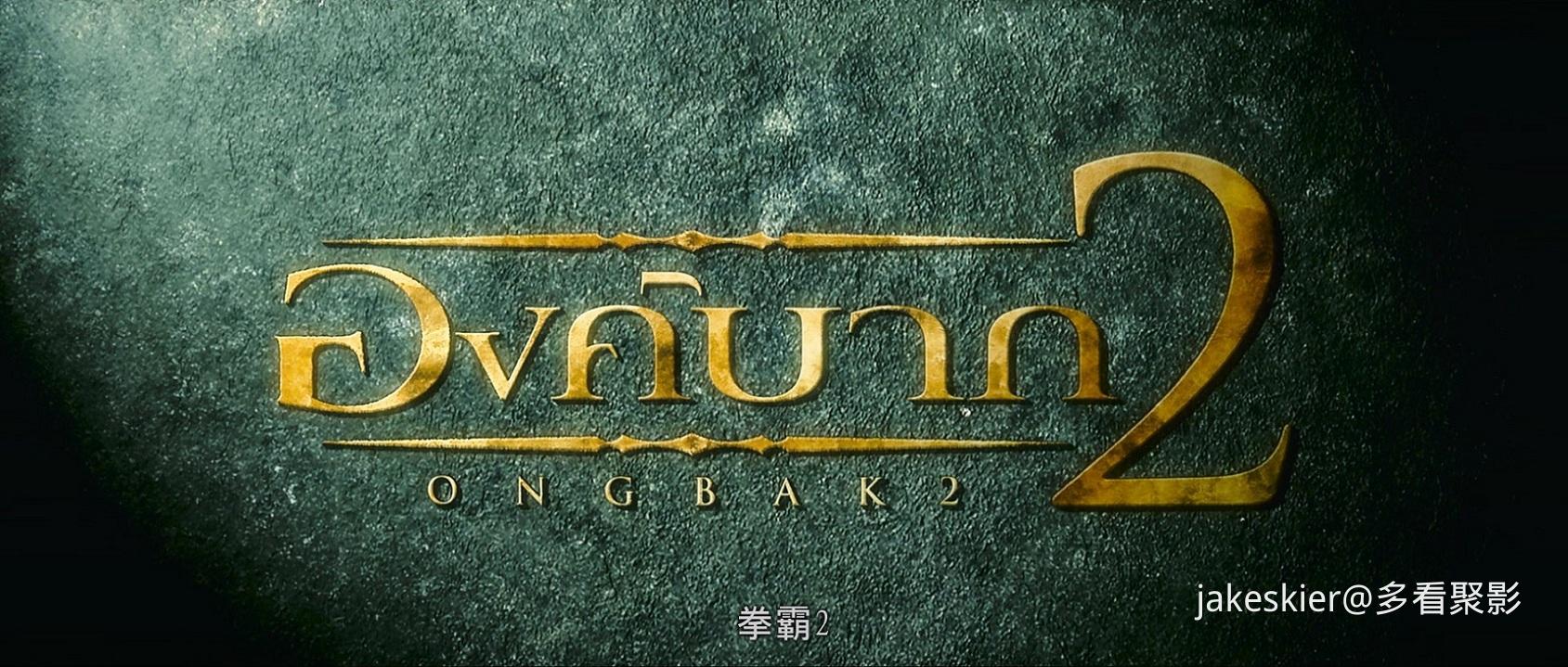 2008.拳霸2(98分钟).1080P.国粤泰对应中字.mkv_20250908_224026.728.jpg