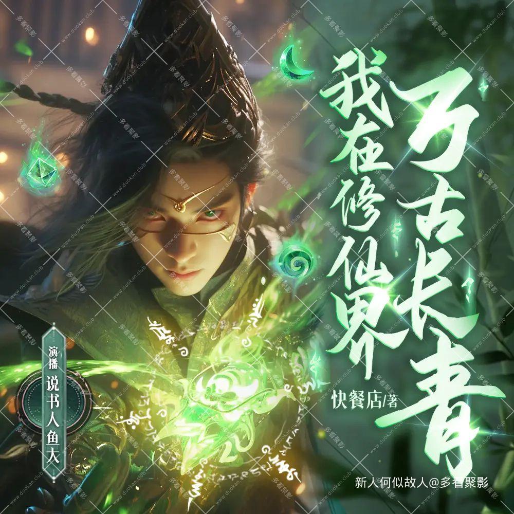 我在修仙界万古长青.jpg