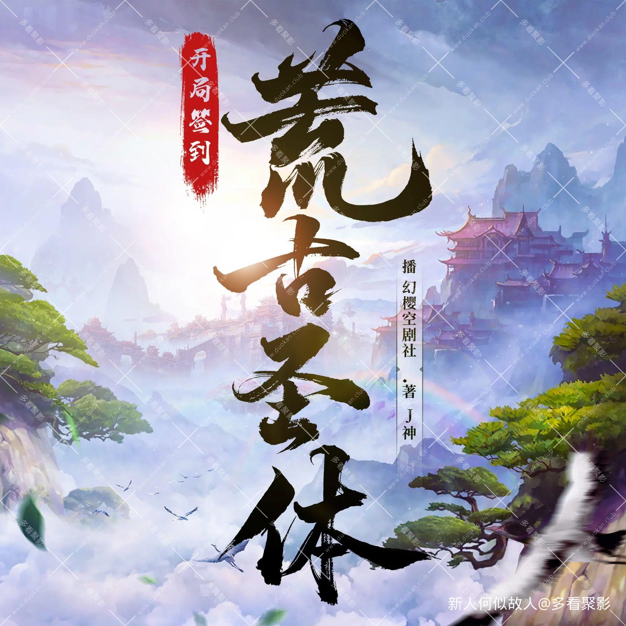 荒古圣体.jpg
