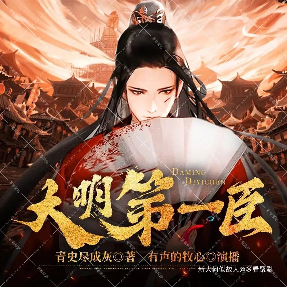 大明第一臣.jpg