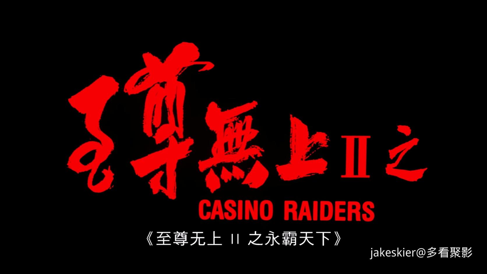 1991.至尊无上II之永霸天下(满屏版91分钟).1080P.国粤对应中字.mkv_20250910_010744.075.jpg