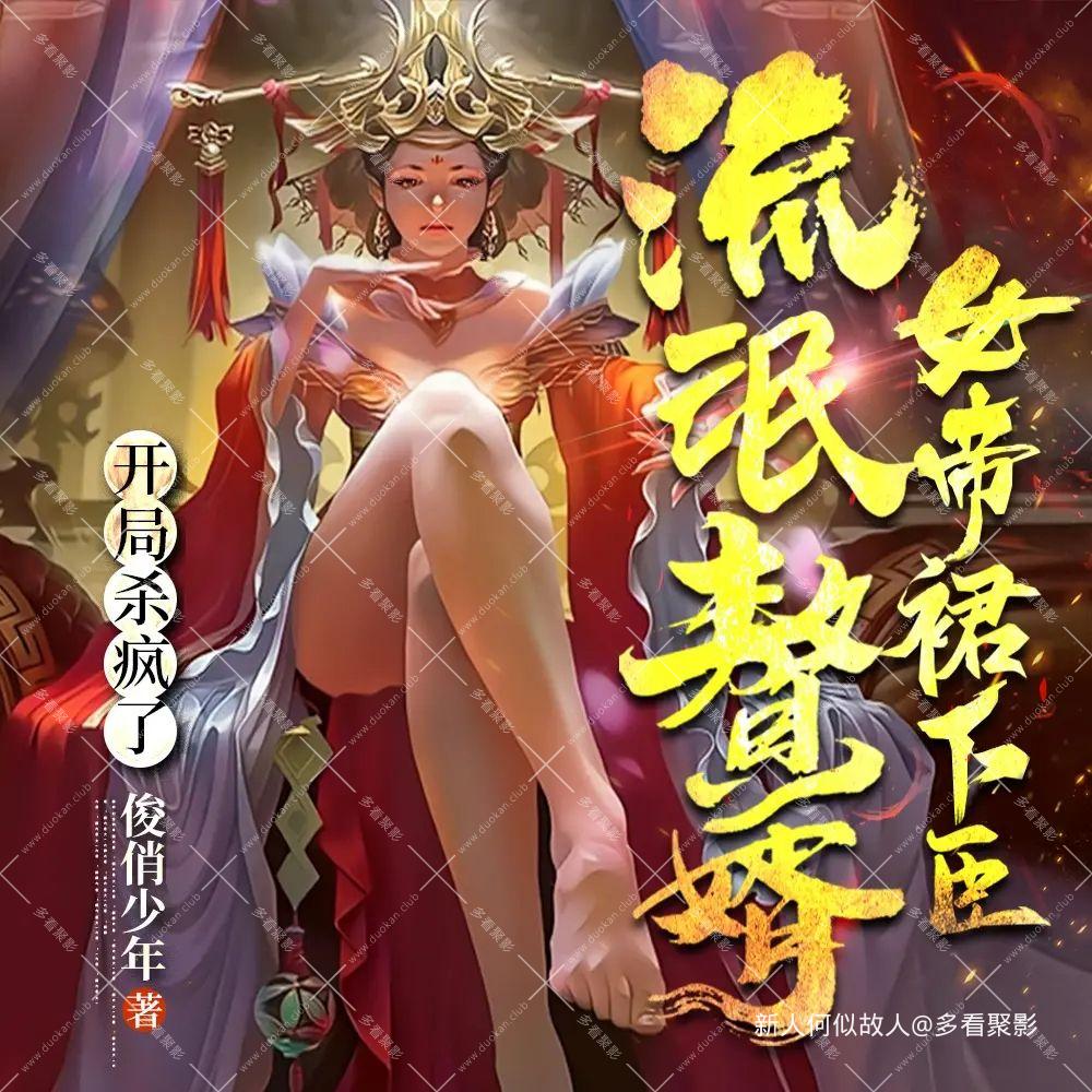 流氓赘婿：女帝裙下臣.jpg