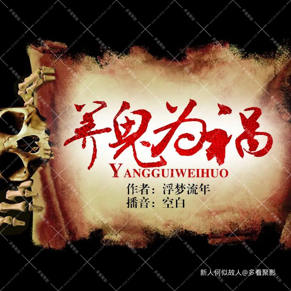 养鬼为祸.jpg