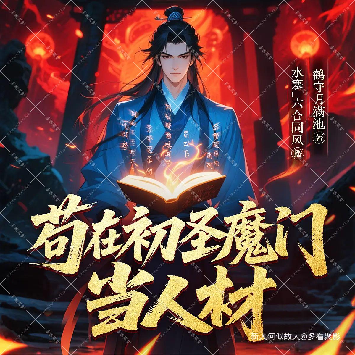 苟在初圣魔门当人材.jpg