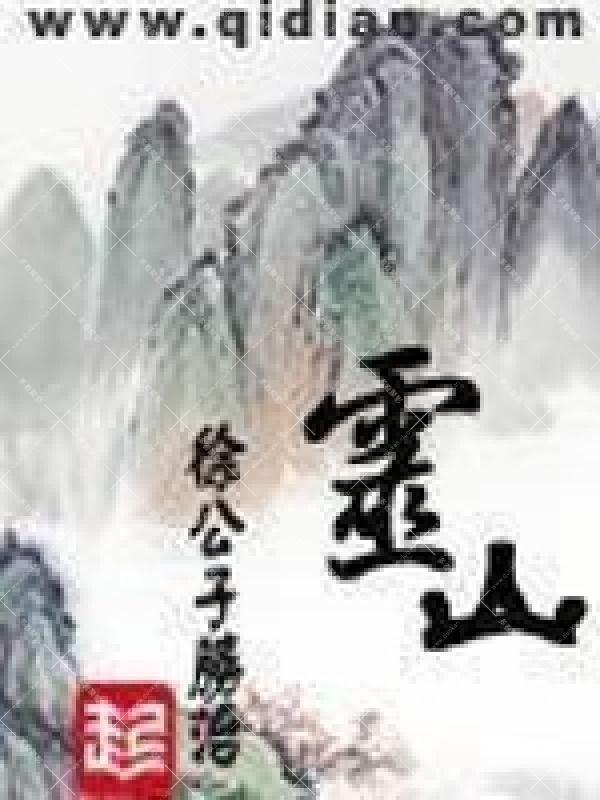 《灵山》（校对版全本）作者：徐公子胜治.jpg