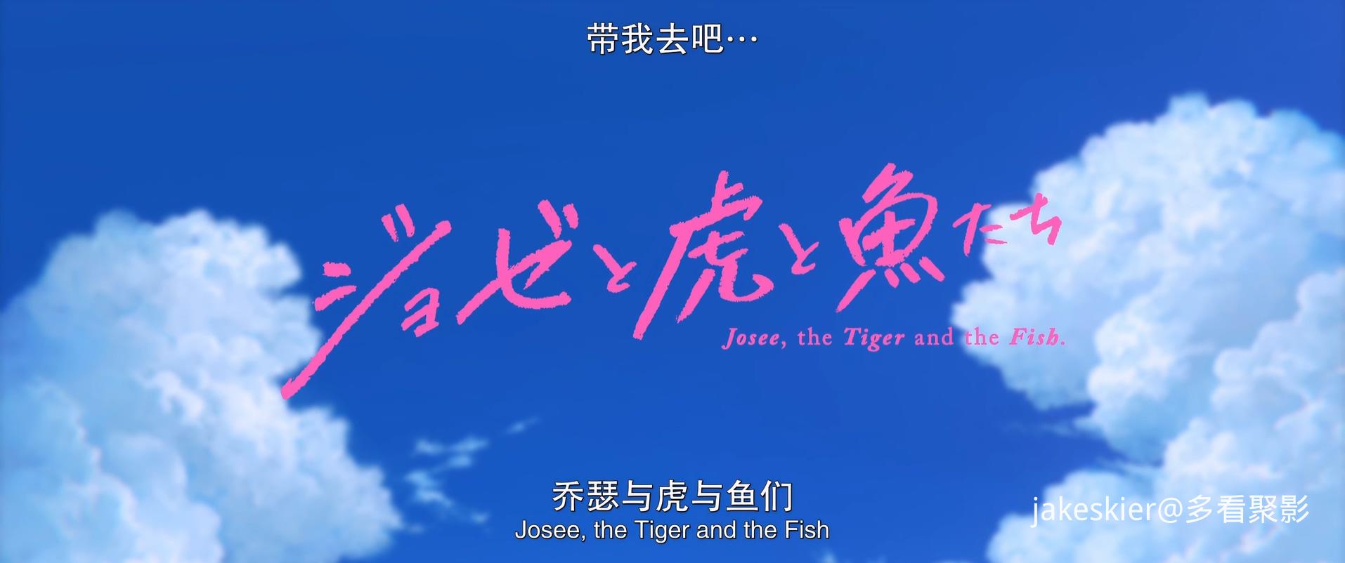 2020.乔西的虎与鱼(98分钟).1080P.日语硬中字.mp4_20250928_233231.782.jpg