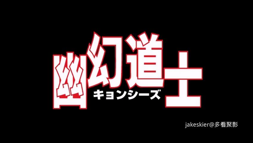 1985.幽幻道士1之僵尸小子(93分钟).480P.国日日字.mkv_20250927_004646.897.jpg