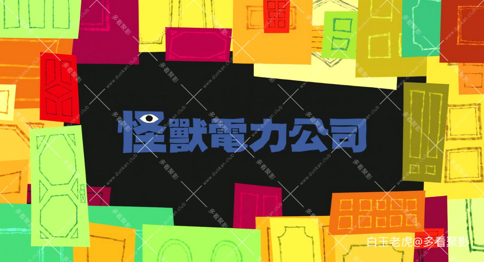 Monsters.Inc.2001.BluRay.1080p.3Audio.TrueHD.7.1.x265.10bit-ALT.mkv_20250926_214.jpg