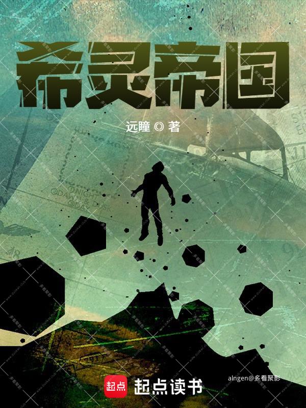 《希灵帝国》(校对版全本)作者:远瞳.jpg 《希灵帝国》(校对版全本)作者:远瞳.jpg