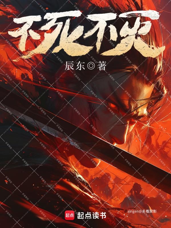 《不死不灭》(校对版全本)作者:辰东.jpg 《不死不灭》(校对版全本)作者:辰东.jpg