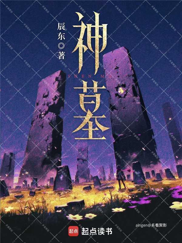 《神墓》(校对版全本)作者:辰东.jpg 《神墓》(校对版全本)作者:辰东.jpg