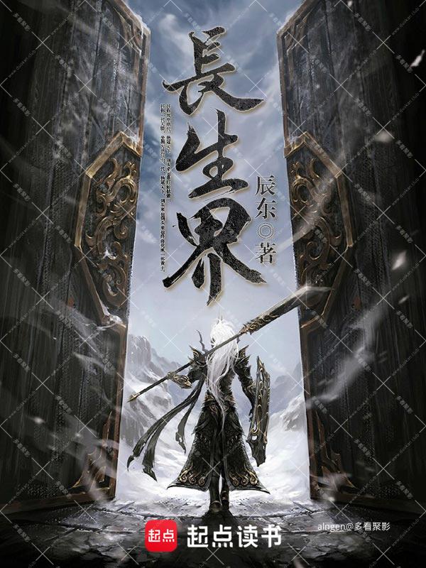 《长生界》(校对版全本)作者:辰东.jpg 《长生界》(校对版全本)作者:辰东.jpg